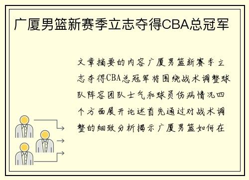广厦男篮新赛季立志夺得CBA总冠军