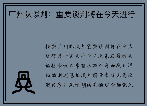 广州队谈判：重要谈判将在今天进行