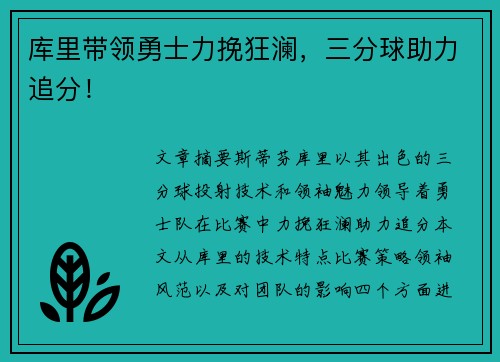 库里带领勇士力挽狂澜，三分球助力追分！