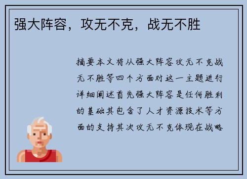 强大阵容，攻无不克，战无不胜