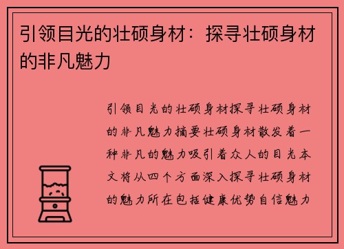 引领目光的壮硕身材：探寻壮硕身材的非凡魅力