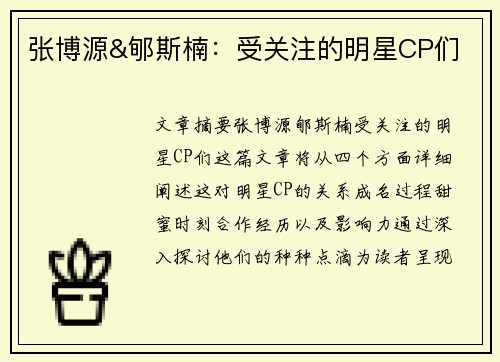 张博源&郇斯楠：受关注的明星CP们