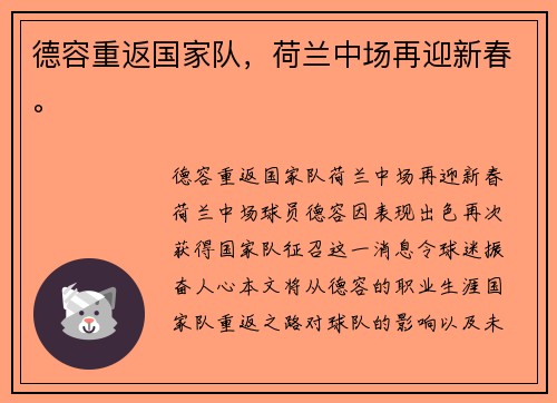 德容重返国家队，荷兰中场再迎新春。