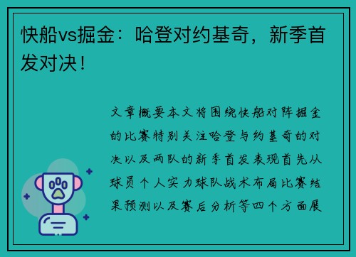 快船vs掘金：哈登对约基奇，新季首发对决！