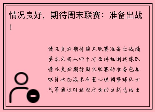 情况良好，期待周末联赛：准备出战！