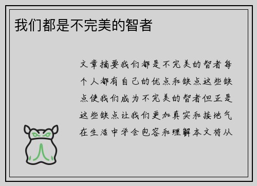 我们都是不完美的智者