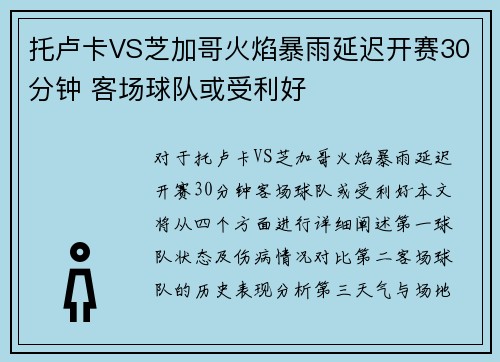 托卢卡VS芝加哥火焰暴雨延迟开赛30分钟 客场球队或受利好