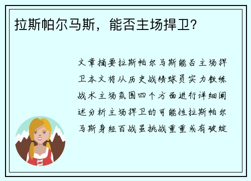 拉斯帕尔马斯，能否主场捍卫？