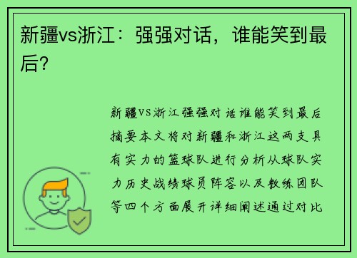 新疆vs浙江：强强对话，谁能笑到最后？