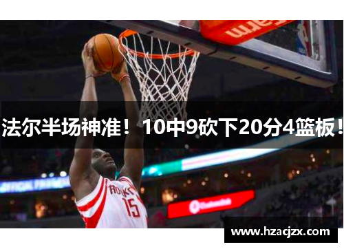 法尔半场神准！10中9砍下20分4篮板！
