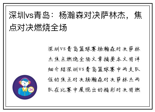 深圳vs青岛：杨瀚森对决萨林杰，焦点对决燃烧全场